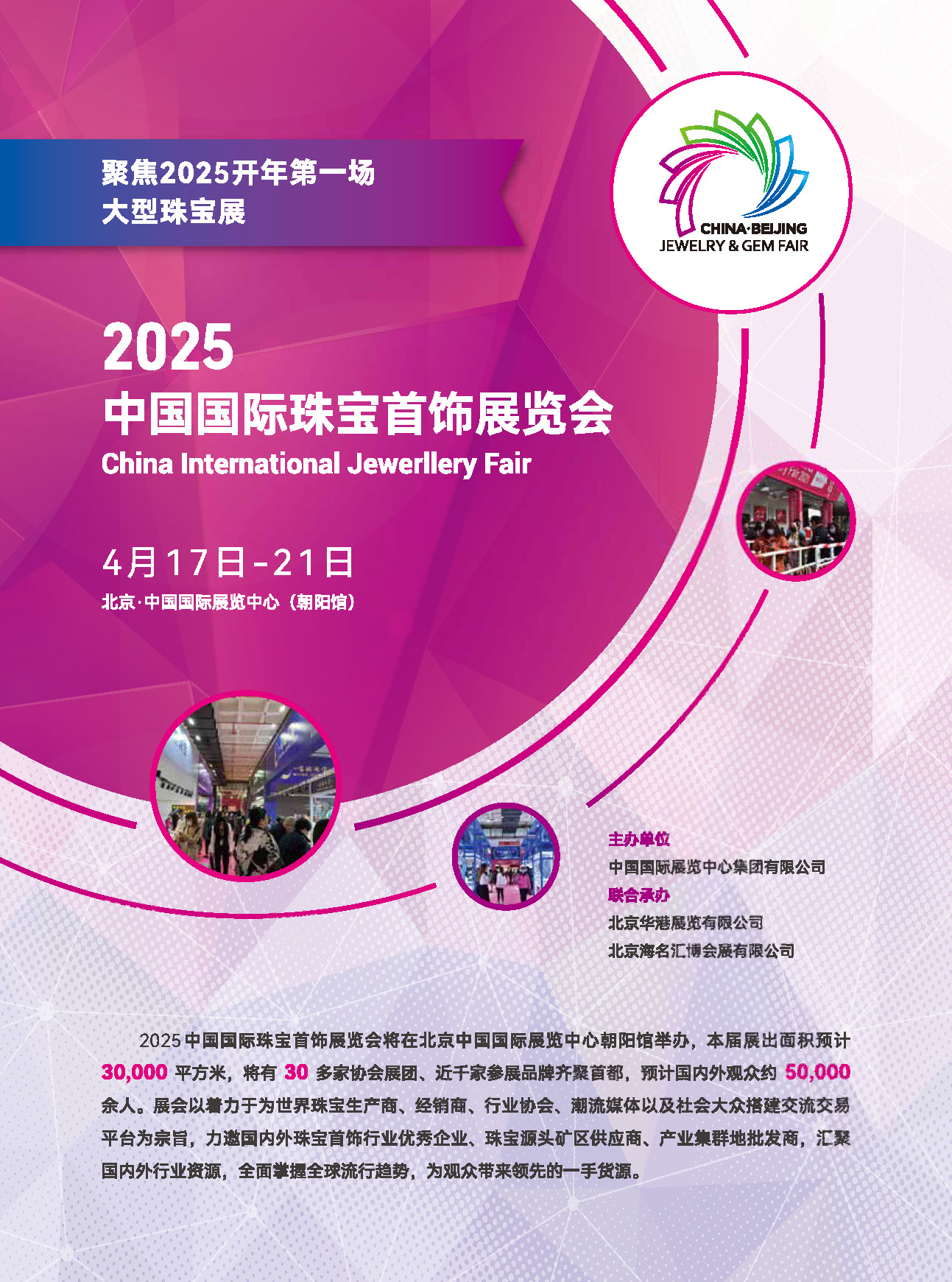 中国国际珠宝首饰展览会由中国国际展览中心集团有限公司主办、北京华港展览有限公司与北京海名汇博会展有限公司两大专业展览公司联合承办。2024中国国际珠宝首饰展览会将在北京中国国际展览中心朝阳馆举办，本届展出面积预计3万多平方米，将有30多家协会展团、近千家将参展品牌齐聚首都，预计国内外观众约8万余人。2025中国国际珠宝首饰展览会